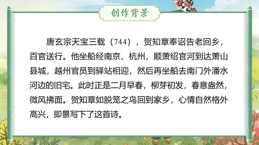 【教学课件】阅读1.《古诗二首》(第一课时)第8页