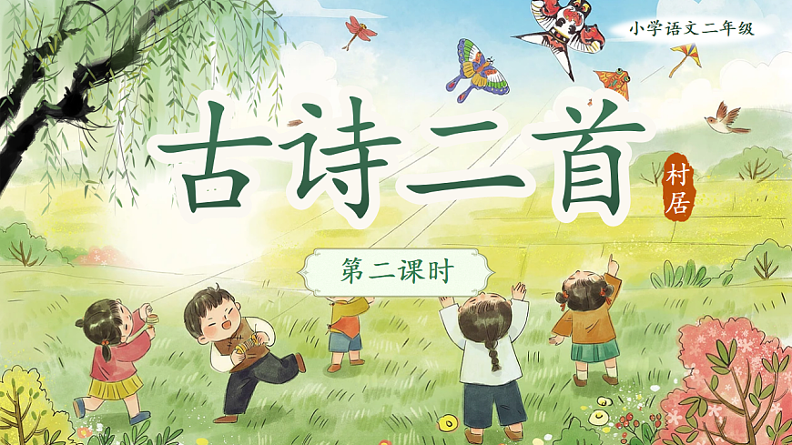 【教学课件】阅读1.《古诗二首》(第二课时)第1页