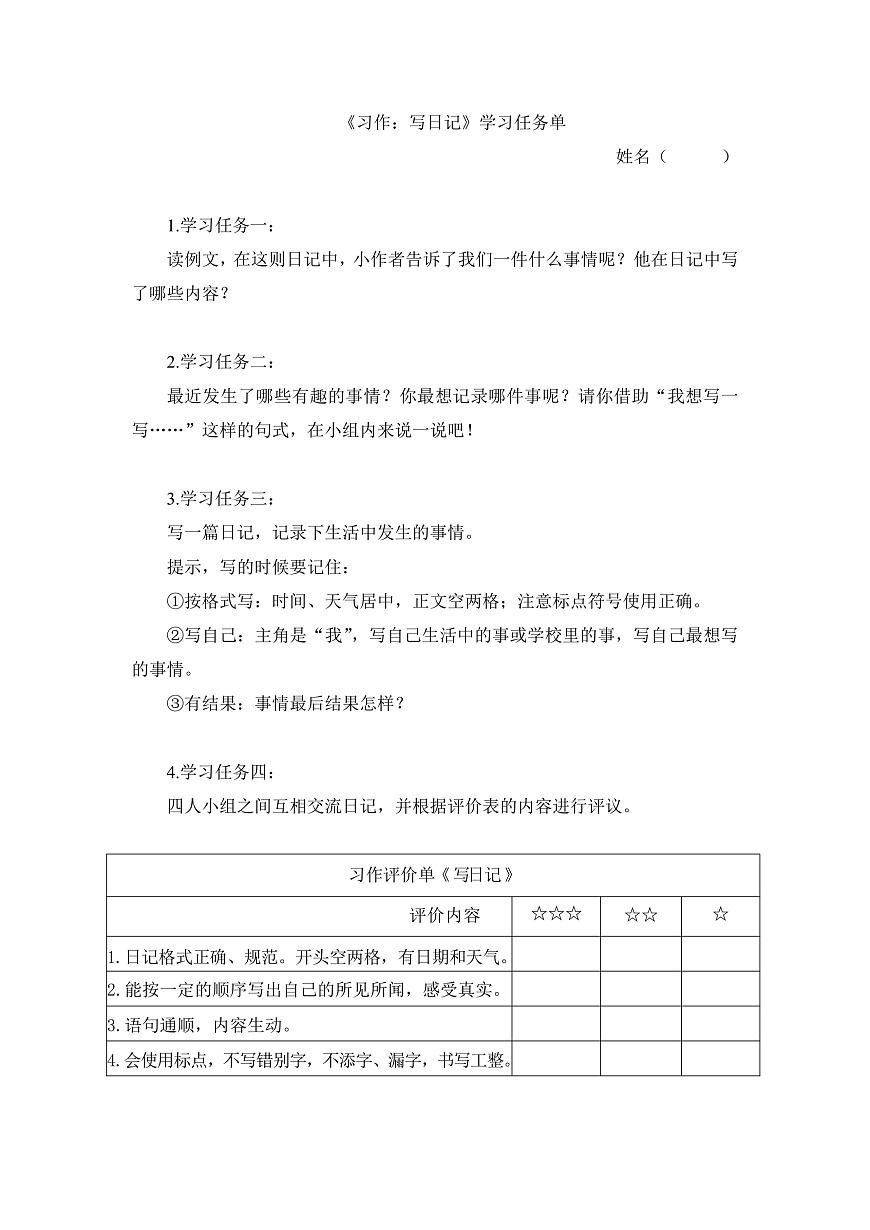 6.《习作：写日记》学习任务单第1页