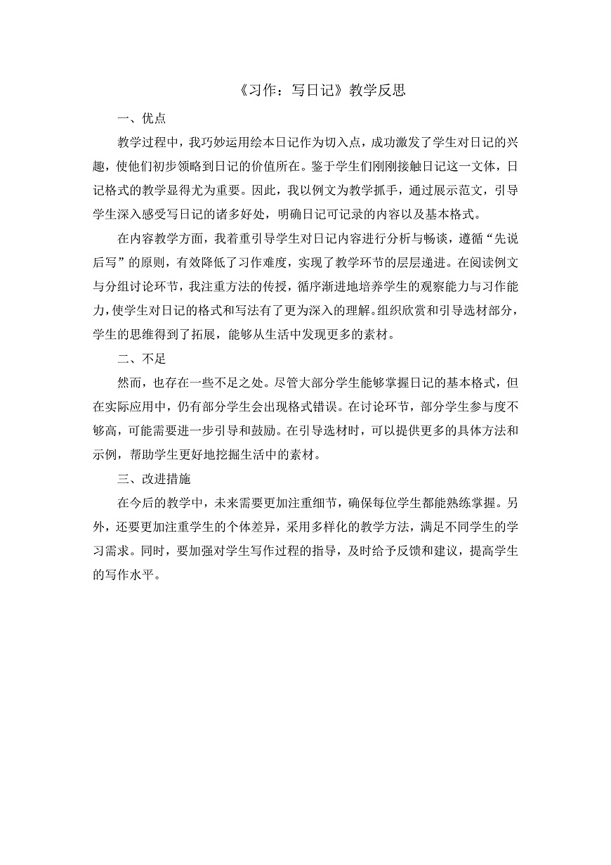 8.《习作：写日记》教学反思第1页