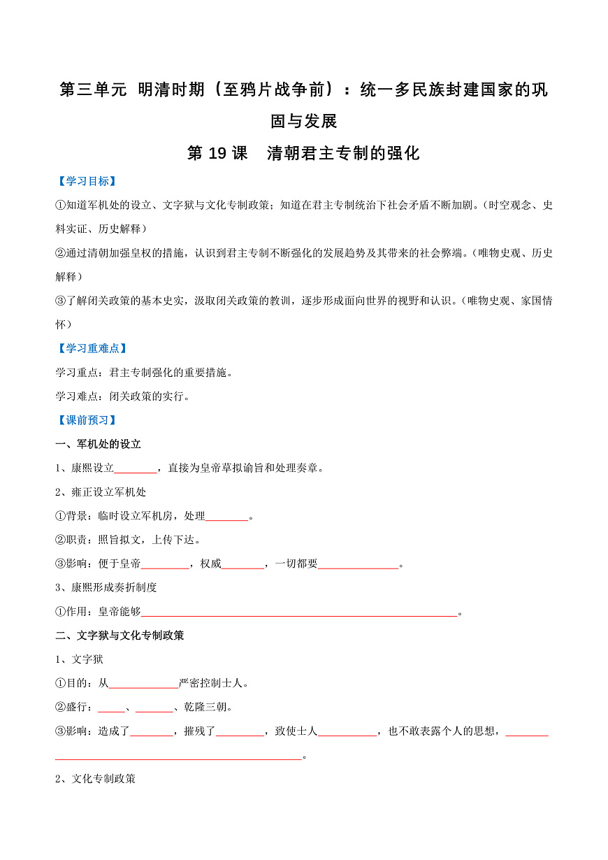 第19课 清朝君主专制的强化（导学案）（原卷版）第1页