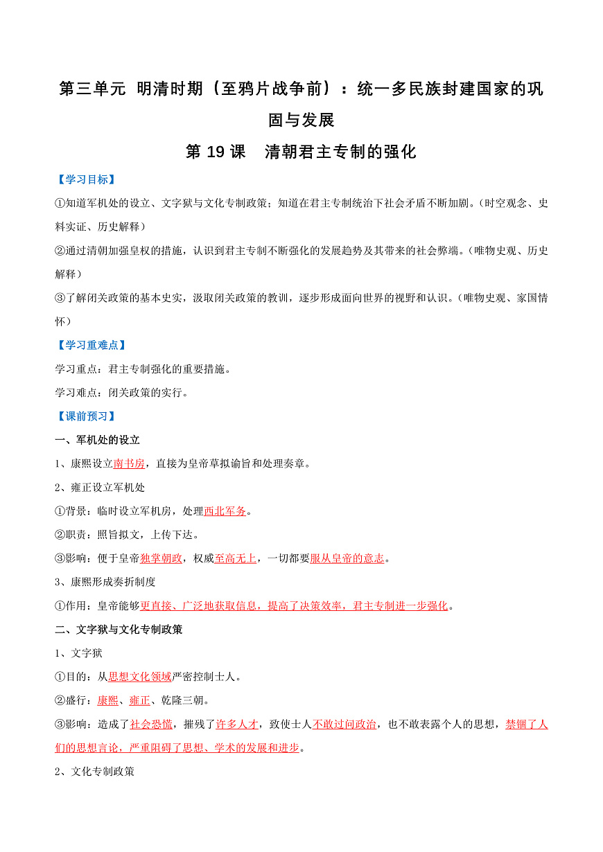 第19课 清朝君主专制的强化（导学案）（解析版）第1页