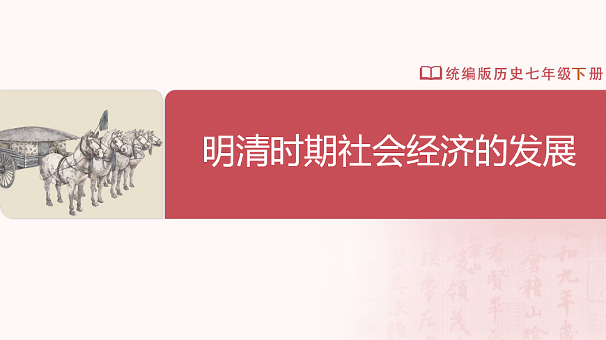 第20课 明清时期社会经济的发展第2页