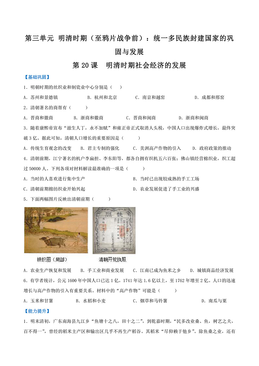 第20课 明清时期社会经济的发展（分层作业）（原卷版）第1页