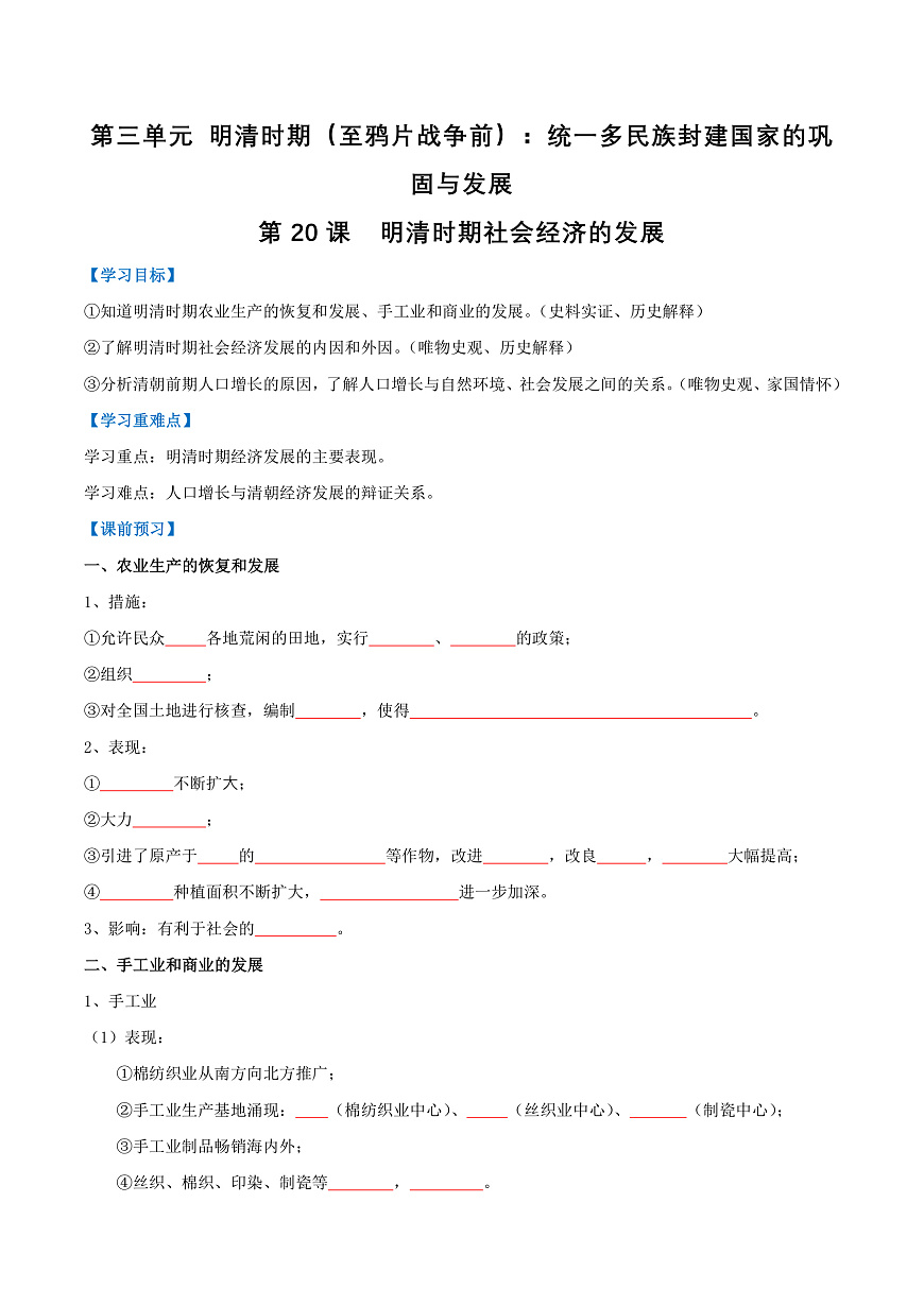 第20课 明清时期社会经济的发展（导学案）（原卷版）第1页