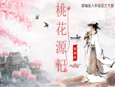 部编版初中语文八年级下册  第9课《桃花源记 》课件+教案