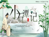 部编版初中语文八年级下册  第10课《小石潭记 》课件+教案