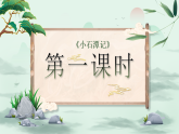 部编版初中语文八年级下册  第10课《小石潭记 》课件+教案