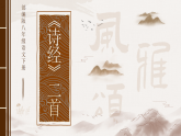 部编版初中语文八年级下册  第12课《诗经两首——关雎》课件+教案