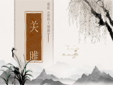 部编版初中语文八年级下册  第12课《诗经两首——关雎》课件+教案