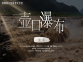 部编版初中语文八年级下册  第17课《壶口瀑布》课件+教案
