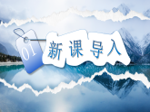 部编版初中语文八年级下册  第18课《在长江源头各拉丹冬》课件+教案