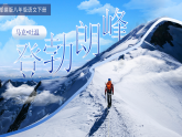 部编版初中语文八年级下册  第19课《登勃朗峰》课件+教案