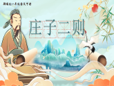 部编版初中语文八年级下册  第21课《庄子二则—北冥有鱼》课件+教案