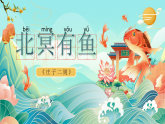 部编版初中语文八年级下册  第21课《庄子二则—北冥有鱼》课件+教案