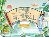 部编版初中语文八年级下册  第21课《庄子二则—庄子与惠子游于濠梁之上》课件+教案