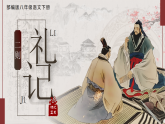 部编版初中语文八年级下册  第22课《礼记二则—大道之行也》课件+教案