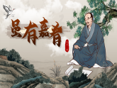 部编版初中语文八年级下册  第22课《礼记二则—虽有嘉肴》课件+教案