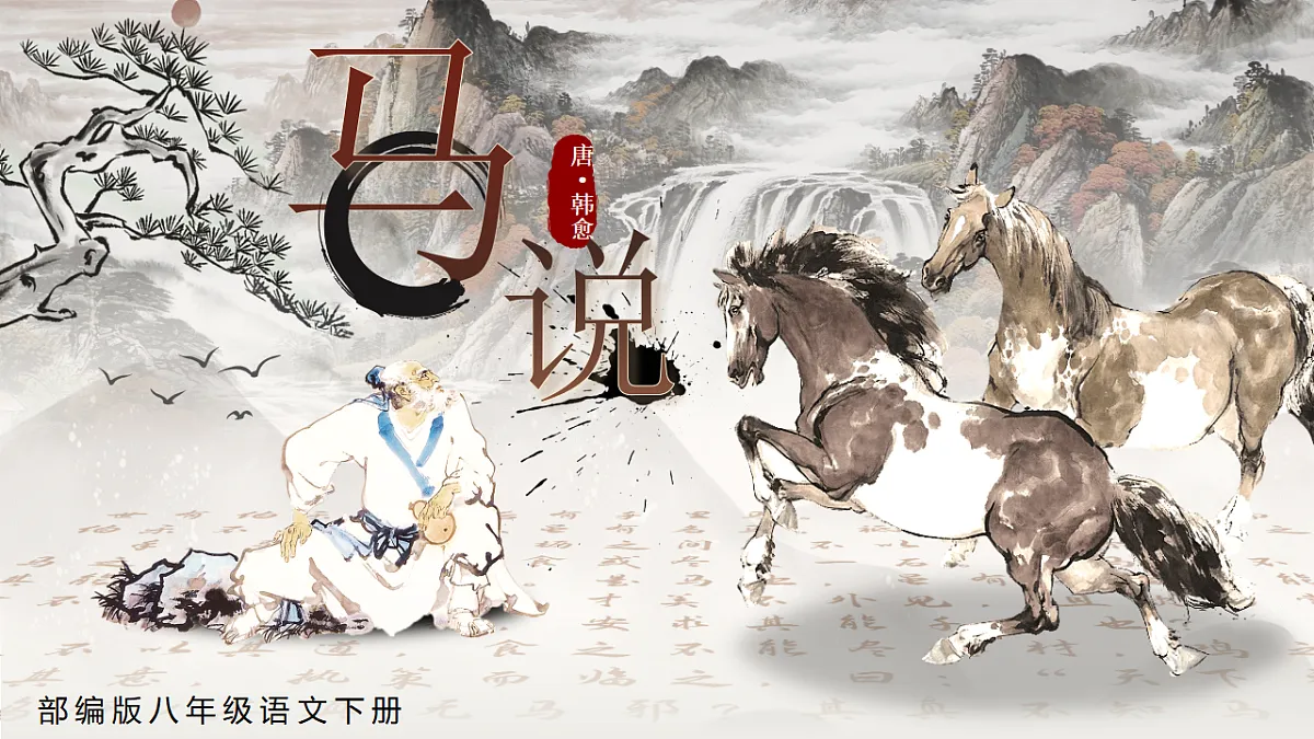 第23课《马说》课件第1页