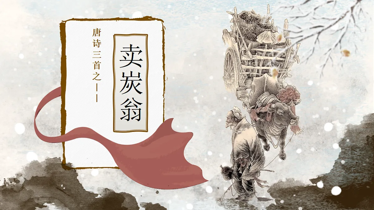 第24课《唐诗三首—卖炭翁》课件第2页