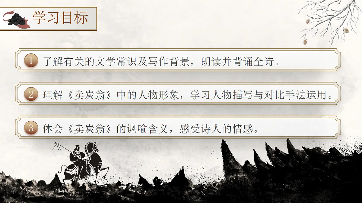 第24课《唐诗三首—卖炭翁》课件第3页
