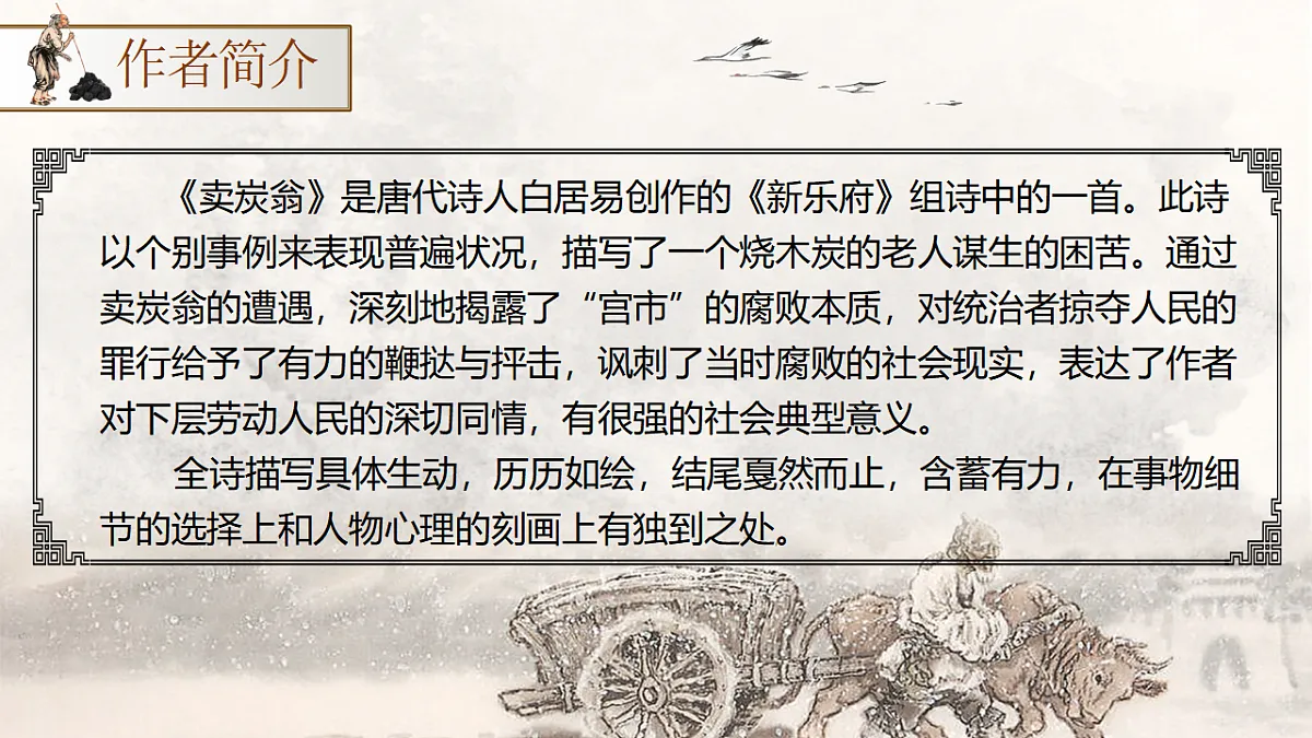 第24课《唐诗三首—卖炭翁》课件第6页