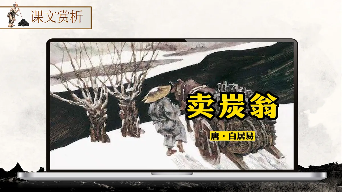 第24课《唐诗三首—卖炭翁》课件第8页