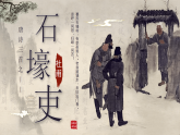 部编版初中语文八年级下册  第24课《唐诗三首—石壕吏》课件+教案