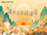 部编版初中语文八年级下册  第六单元课外古诗诵读《卜算子●黄州定慧院寓居作》《卜算子●咏梅》课件+教案