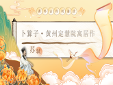 部编版初中语文八年级下册  第六单元课外古诗诵读《卜算子●黄州定慧院寓居作》《卜算子●咏梅》课件+教案