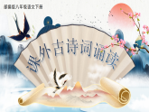 部编版初中语文八年级下册  第六单元课外古诗诵读《题破山寺后禅院》《送友人》课件+教案