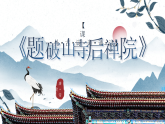 部编版初中语文八年级下册  第六单元课外古诗诵读《题破山寺后禅院》《送友人》课件+教案