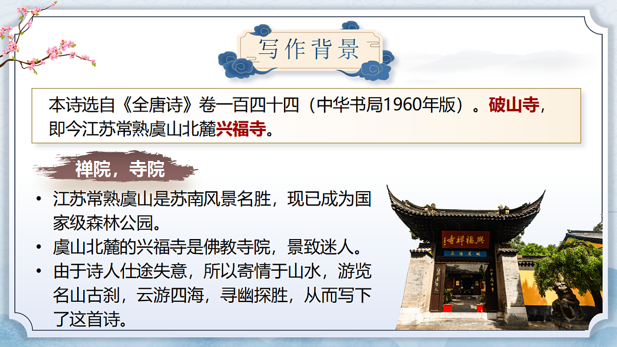 第六单元课外古诗诵读《题破山寺后禅院》《送友人》课件第5页