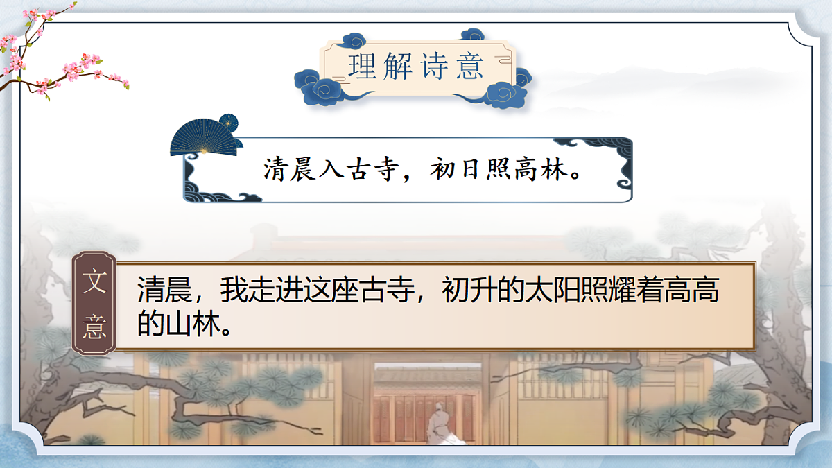 第六单元课外古诗诵读《题破山寺后禅院》《送友人》课件第7页