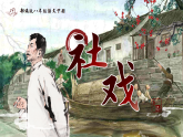 部编版初中语文八年级下册  第1课《社戏》课件+教案 (2)