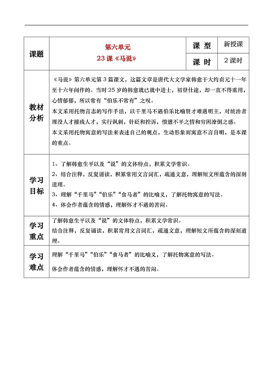 第23课《马说》教学设计第1页