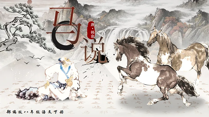 第23课《马说》课件第1页