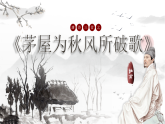 部编版初中语文八年级下册  第24课《唐诗三首—茅屋为秋风所破歌》课件+教案