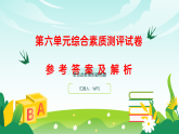 （新）部编版二年级语文下册第六单元综合素质测评试卷A3（原卷版+解析版）+PPT（参考答案课件）