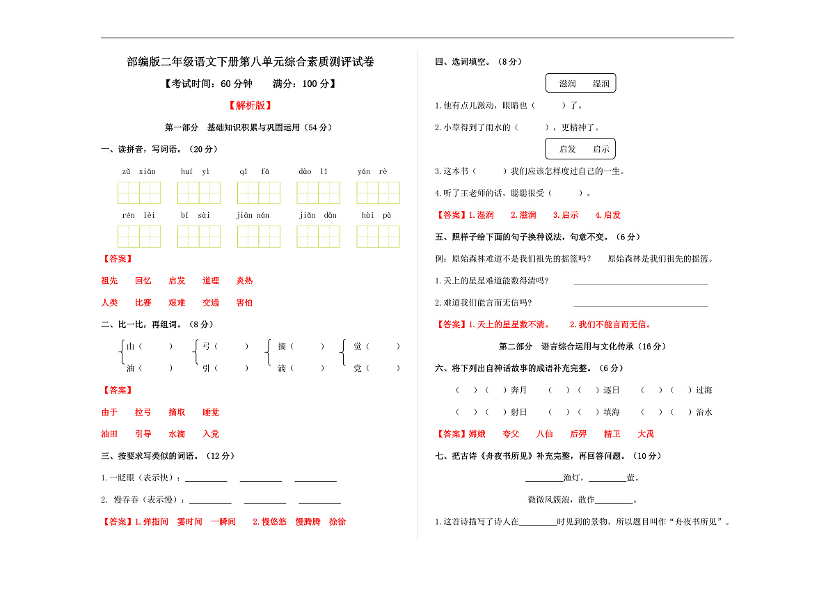 （新）部编版二年级语文下册第八单元综合素质测评试卷A3（解析版）第1页