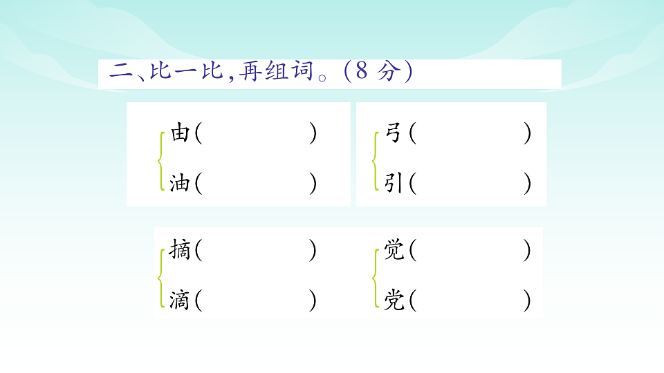 （新）部编版二年级语文下册第八单元综合素质测评试卷PPT（参考答案课件）第3页
