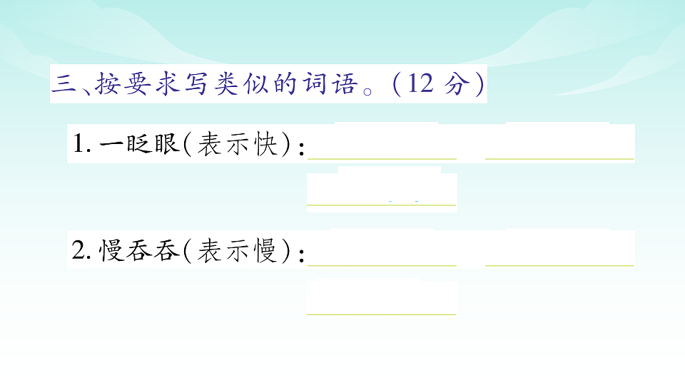 （新）部编版二年级语文下册第八单元综合素质测评试卷PPT（参考答案课件）第4页