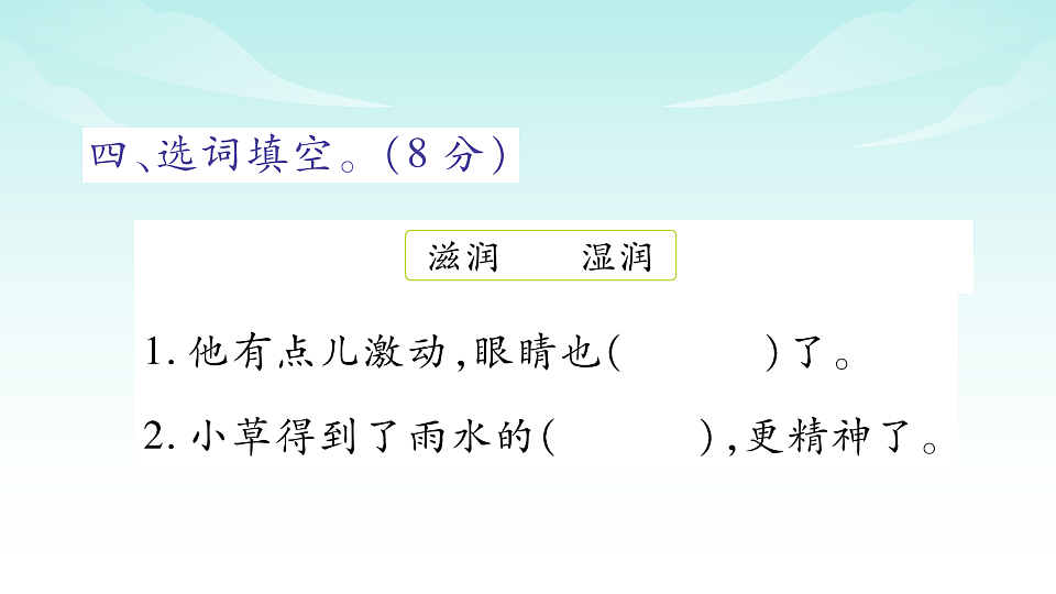 （新）部编版二年级语文下册第八单元综合素质测评试卷PPT（参考答案课件）第5页