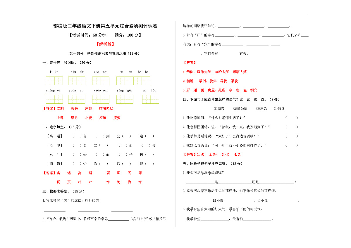 （新）部编版二年级语文下册第五单元综合素质测评试卷A3（解析版）第1页