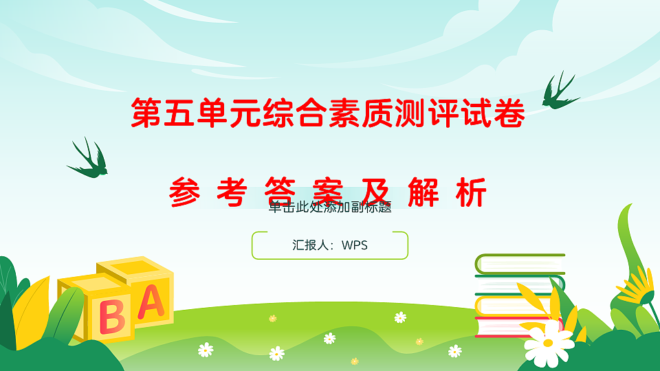 （新）部编版二年级语文下册第五单元综合素质测评试卷PPT（参考答案课件）第1页