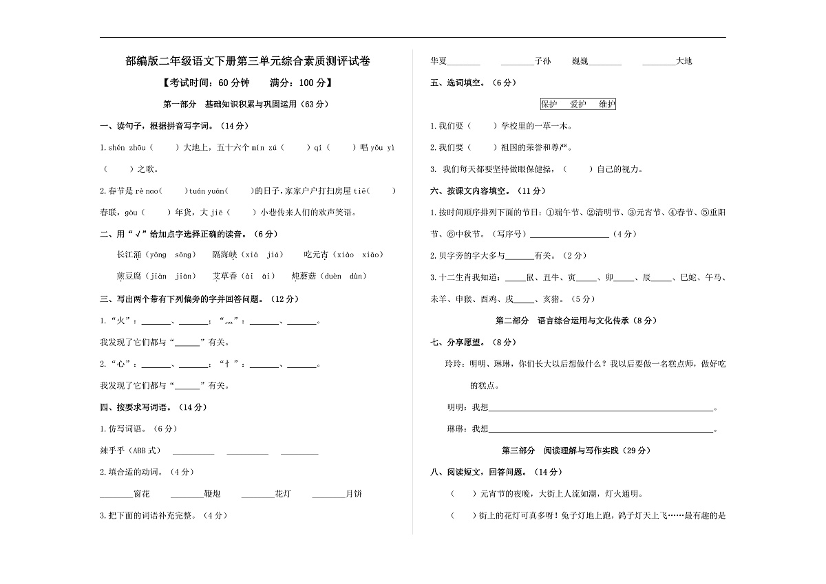（新）部编版二年级语文下册第三单元综合素质测评试卷A3（原卷版，有答案）第1页
