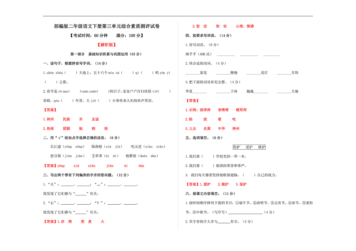（新）部编版二年级语文下册第三单元综合素质测评试卷A3（解析版）第1页