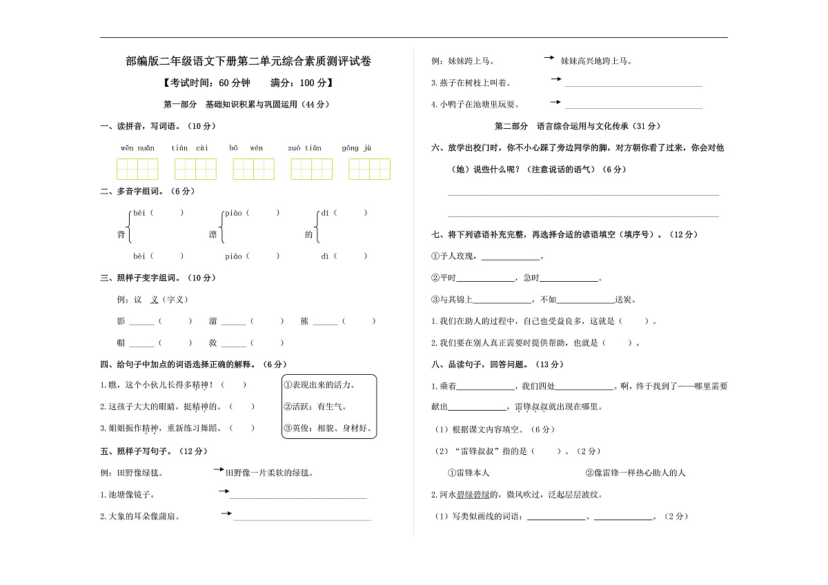 （新）部编版二年级语文下册第二单元综合素质测评试卷A3（原卷版，有答案）第1页