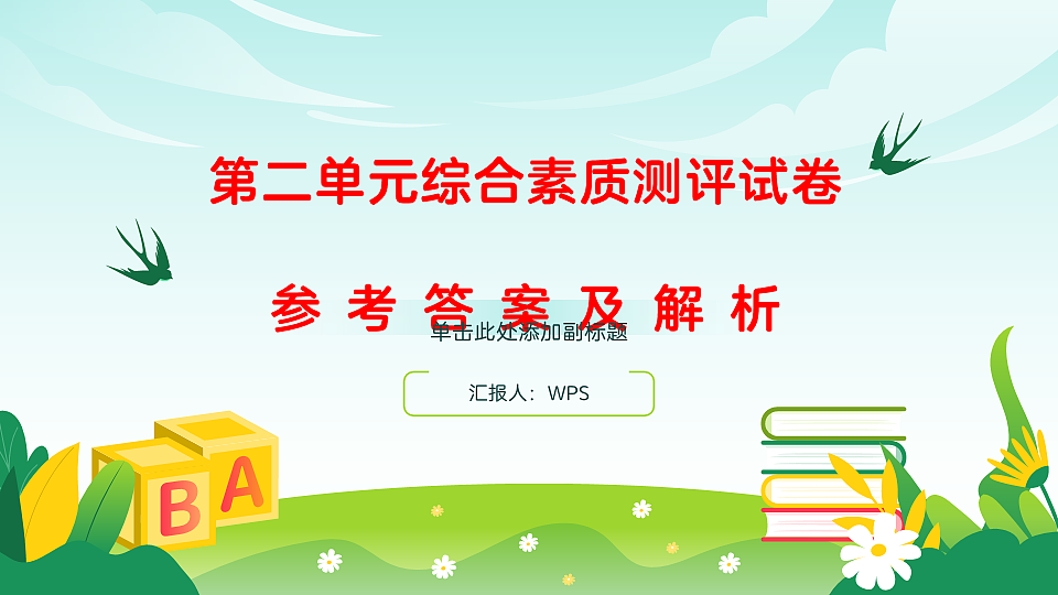 （新）部编版二年级语文下册第二单元综合素质测评试卷PPT（参考答案课件）第1页