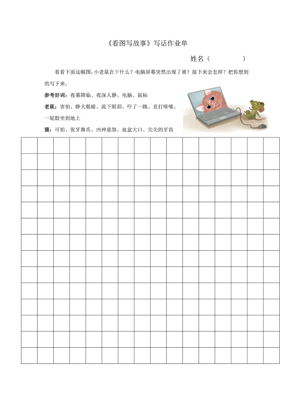 7.《写话：看图写故事》写话作业单第1页